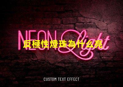 反極性燈珠為什么亮 反極性燈珠怎樣